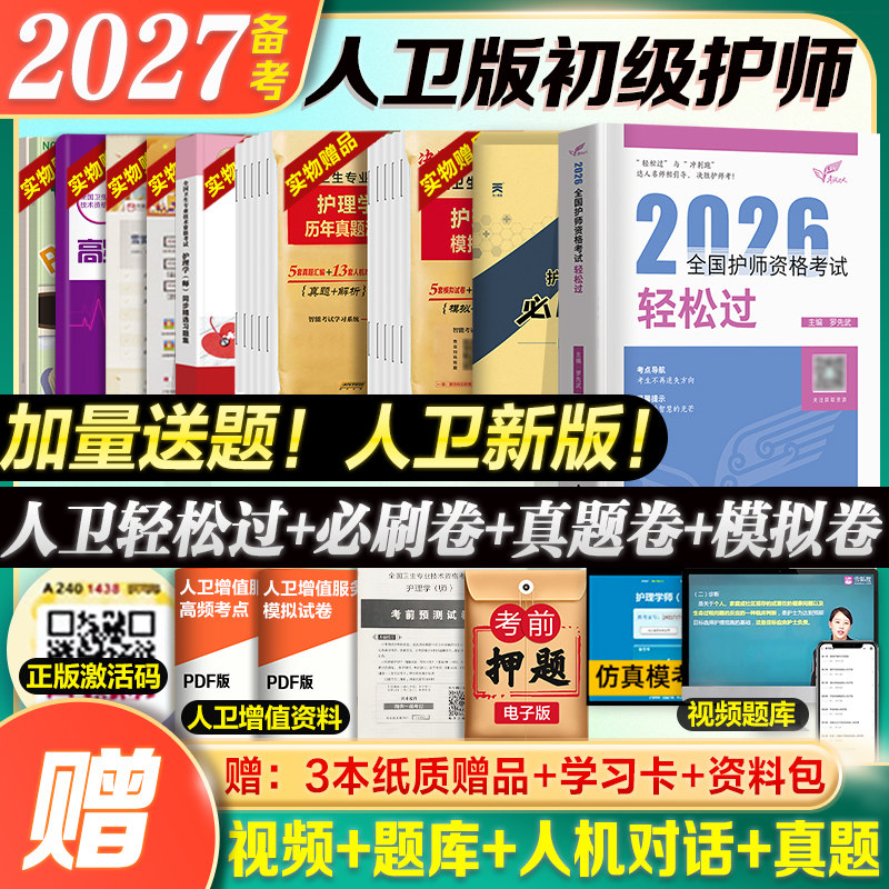 2026年护师人卫版轻松过真题试卷图片