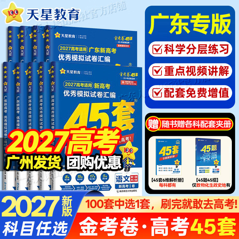 天星教育27金考卷新高考45套模拟图片