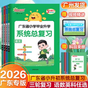 【广东专版·2026春】附视频讲解阳光同学小学毕业升学系统总复习语文数学英语科学系统总复习小升初模拟训练小考资料专题真题卷