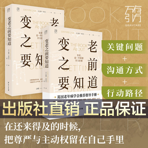 【出版社直营】变老之前要知道 露西·波洛克著 科普中老年健康养老衰老老年防跌倒尿失禁死亡痴呆临终独居老人书籍 万有引力书系