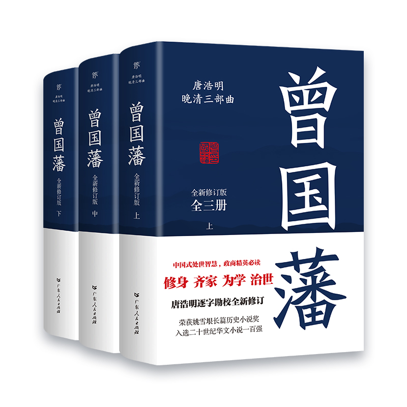 曾国藩传全集曾国藩全书 全套3册正版 唐浩明血祭白岩松推荐曾国藩的家书家训冰鉴正面与侧面 曾国潘人物 传记小说 历史书籍