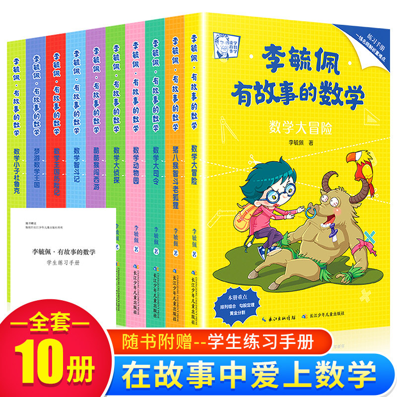 【附练习+知识总结】李毓佩有故事的数学思维有趣的故事系列中培养全套装10册漫画趣味数学提高这才是孩子爱看的三四六年级小学生使用感如何?