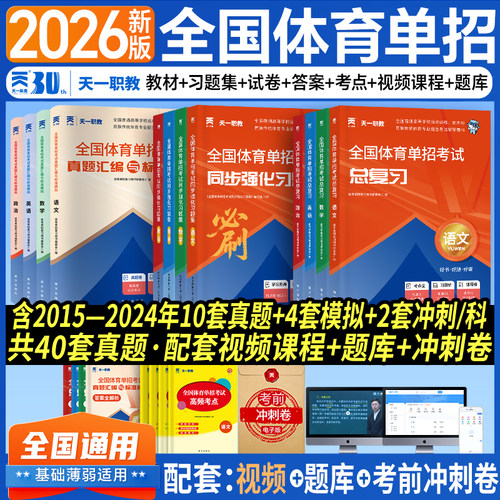 26天一职教全国体育单招教材试卷