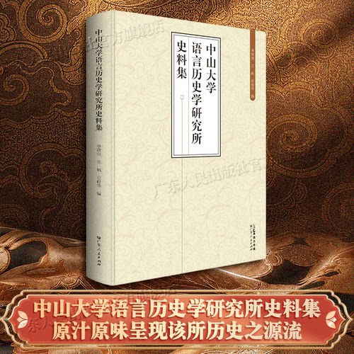 【精装】中山大学语言历史学研究所史料集 语言历史学研究所史 傅斯年顾颉刚 中国民俗学运动广东人民出版社