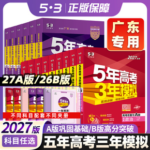 广东专用】53五三2027版A版/B版语文数学英语物理化学生物政治历史地理高考广州b版 高中总复习资料 高三一轮二轮五年高考三年模拟