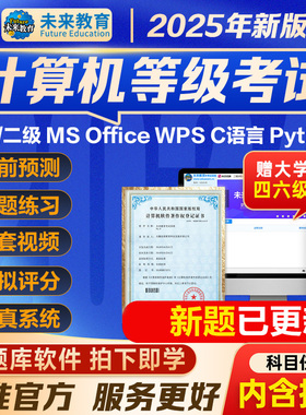 多送一年】未来教育2025计算机二级wpsoffice题库 二级msoffice access全国计算机等级考试一级题库一级c语python言四三级黑小