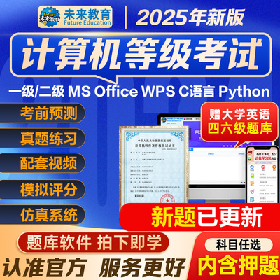未来教育计算机一二级wpsoffice