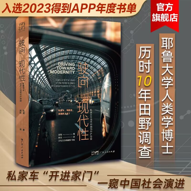 得到书单推荐】驶向现代性:私家车与当代中国的中产阶级张珺著席煦译消费私家车当代中国社会学人类学研究书籍广东人民出版社正版使用感如何?