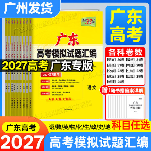 【广东专用】天利38套2027新高考模拟试题汇编语文数学英语物理化学生物历史政治地理广州模拟试卷套卷广东高考真题卷高三总复习