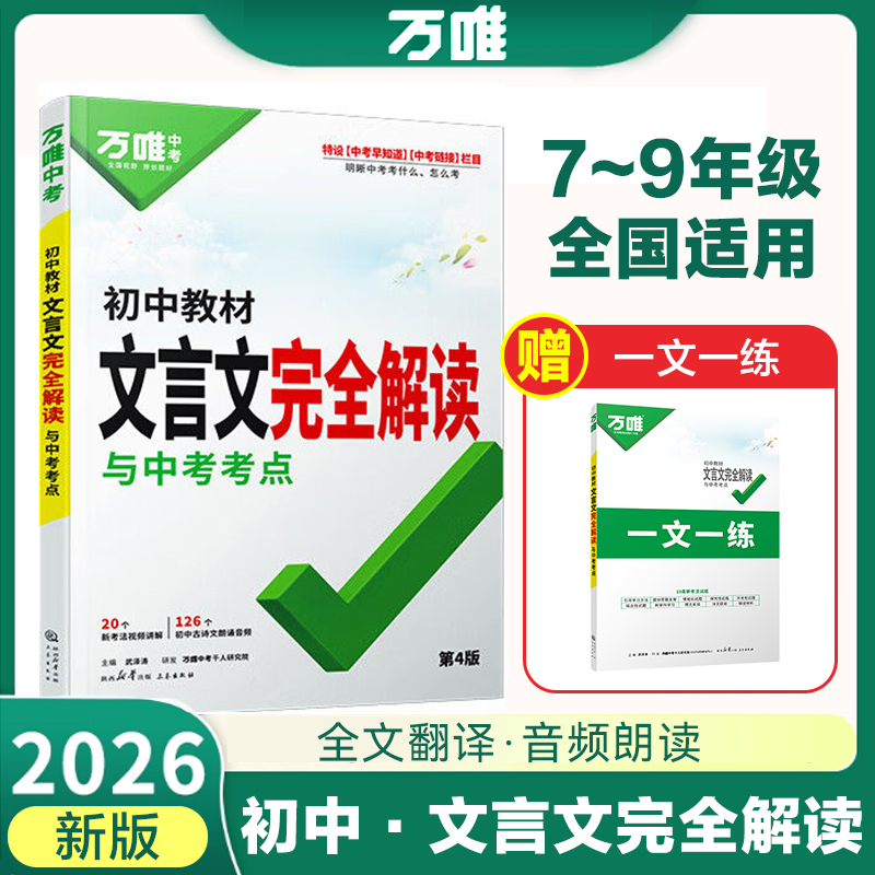 2026万唯中考初中文言文完全解读语文专项训练初一初二初三初中必背古诗词和文言文全解一本通阅读练习训练八九七年级