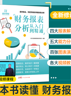 一本书读懂财报财务报表分析从入门到精通手把手教你读财报分析从0到1财务管理会计书籍基础从报表看企业财务报表上市公司报告分析