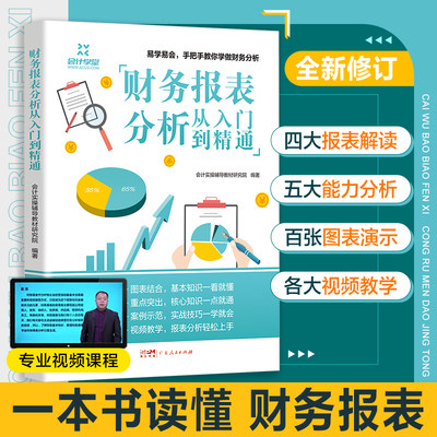 一本书读懂财报财务报表分析从入门到精通手把手教你读财报分析从0到1财务管理会计书籍基础从报表看企业财务报表上市公司报告分析