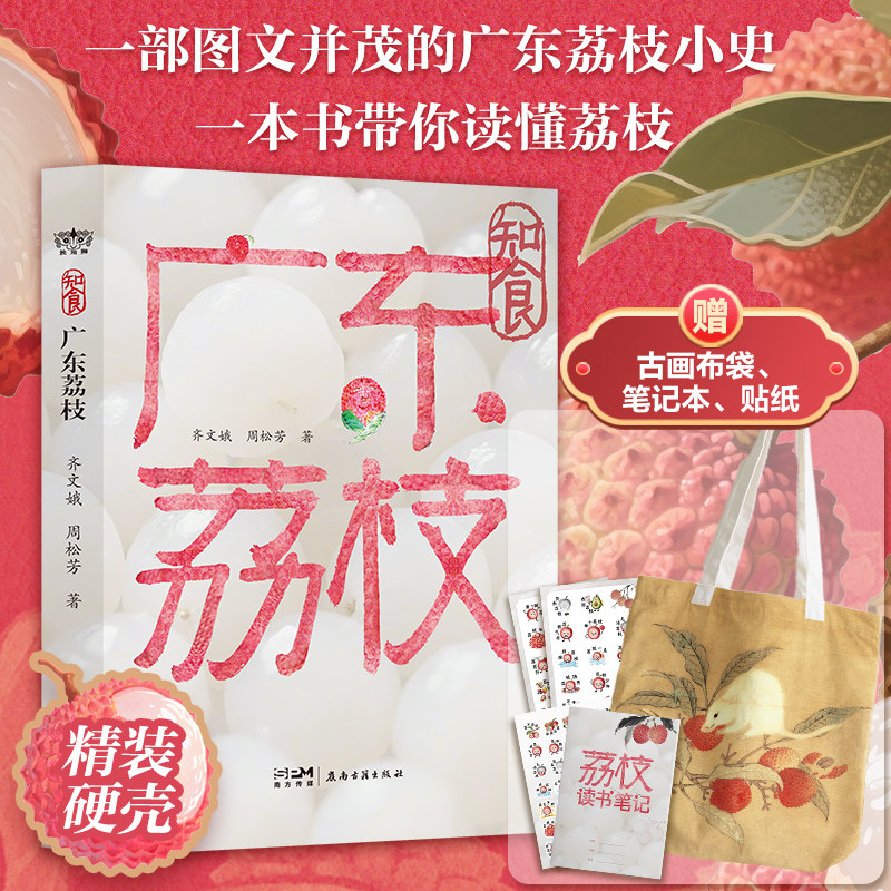 【精装·赠古画布袋】知食 广东荔枝 岭南果王舌尖上的百变佳荔 岭南文化书籍 岭南古籍出版社图书,书籍/杂志/报纸,中国文化/民俗,淘宝优惠券,粉丝福利购,淘宝优惠卷