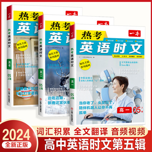 一本英语热考时文阅读第五辑 高一高二高三高考完形语法填空 阅读理解七选五 高中任务型短文填空专项训练书杂志期刊热点