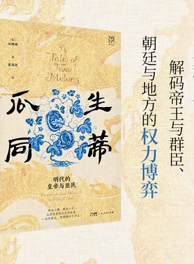 【精装双封】瓜生同蒂 明代的皇帝与臣民 谌旭彬推荐万有引力书系明太祖明朝朱元璋天子 中国古代历史知识书籍图书广东人民出版社