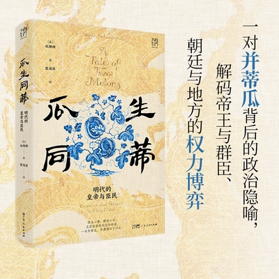 【精装双封】瓜生同蒂 明代的皇帝与臣民 谌旭彬推荐万有引力书系明太祖明朝朱元璋天子 中国古代历史知识书籍图书广东人民出版社