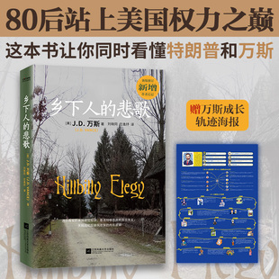 悲歌J.D.万斯 乡下人 读懂特朗普为什么赢 万斯可能在未来不久成为美国总统 畅销书榜 纽约时报 新任美国副总统万斯自传