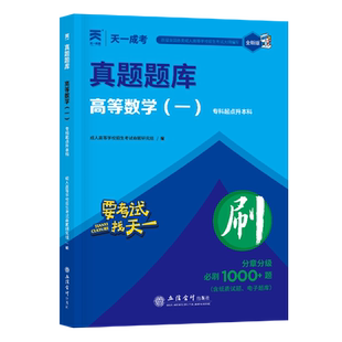 天一成人高考2026高升专升本复习资料成考必刷题英语文数学政治高等数学一二科目任选真题库必刷1000题自考高起点正版试卷学习资料