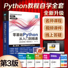 出版社自营】Python编程从入门到实战精通2024python教程自学全套书籍零基础自学少儿电脑书 计算机程序设计 实践语言课程小白入门