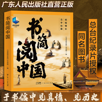 书简阅中国文学故事集见真情