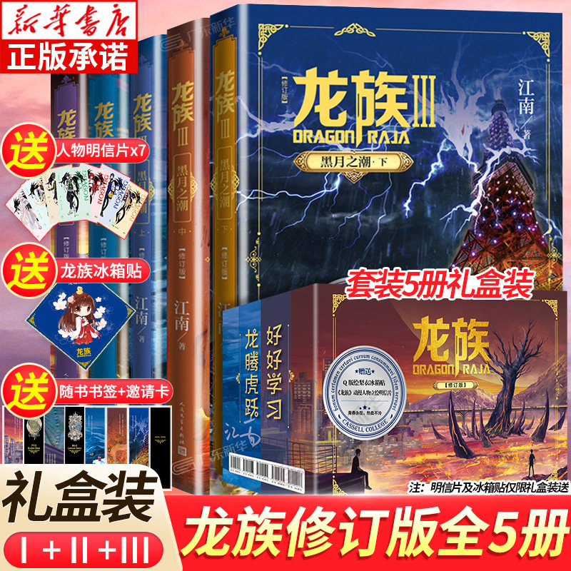 龙族全套修订版系列1-2-3-4-5册 江南著 悼亡者的归来单本玄幻小说 小学生四五六年级bi读课外书上册 初中阅读书籍人民文学出版社属于什么档次？