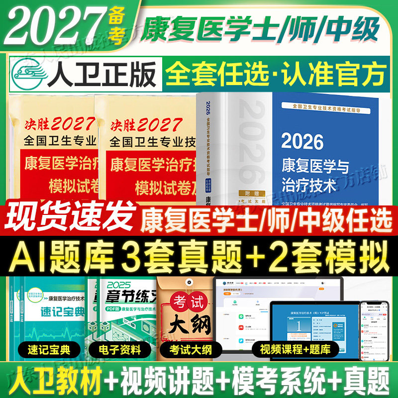 2027备考康复医学与治疗技术人卫版教材考试策未来历年真题模拟卷治疗师初级中级题库软件可搭华励红宝书圣才电子书2025士师中级