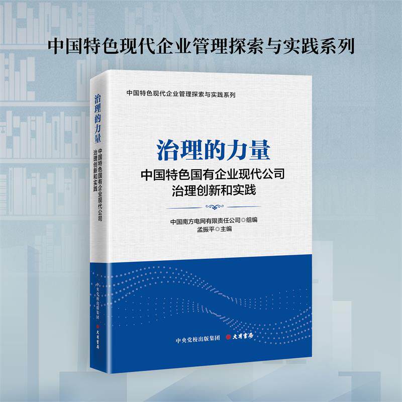 治理的力量 中国特色国有企业现代公司治理创新和实践（中国特色现代企业管理探索与实践系列）