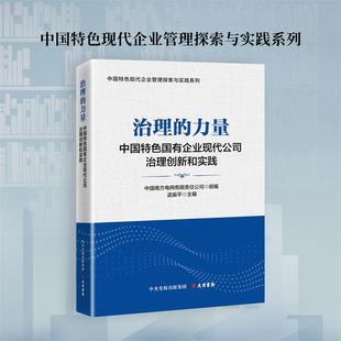 治理的力量 中国特色国有企业现代公司治理创新和实践(中国特色现代企业管理探索与实践系列)