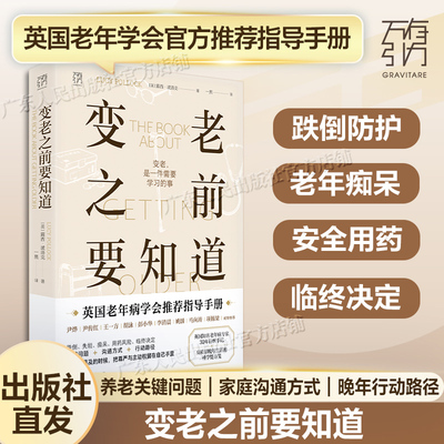 变老之前要知道 露西·波洛克著 科普中老年健康养老衰老老年防跌倒尿失禁死亡痴呆临终独居老人书籍 万有引力书系