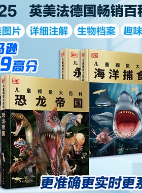 2025新】DK儿童视觉大百科 致命猎手+永恒的宇宙+恐龙帝国+海洋捕食者 科普读物全书恐龙动物世界宇宙的奥秘英国DK广东人民出版社