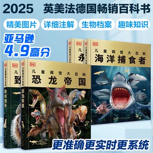 永恒 宇宙 奥秘英国DK广东人民出版 DK儿童视觉大百科 社 科普读物全书恐龙动物世界宇宙 致命猎手 海洋捕食者 2025新 恐龙帝国