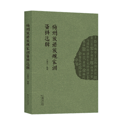 梅州族谱族规家训资料选辑