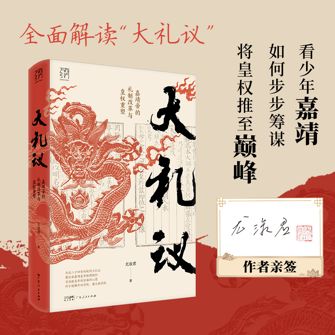 大礼议 嘉靖帝的礼制改革与皇权重塑万有引力书系少年嘉靖帝步步筹谋将皇权推至巅峰礼制政治文化史嘉靖革新明清史中国历史书籍