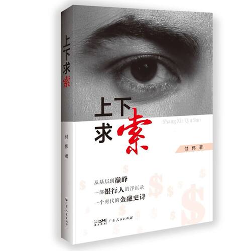 上下求索资本金融小说上位成功学改革开放金融危机亚洲金融风暴 公司领导员工职场人际关系职场销售广东人民出版社