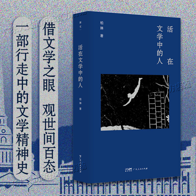 活在文学中的人 斯文丛书 柏琳著 一部评论集行走中的文学精神史 文学批评 广东人民出版社