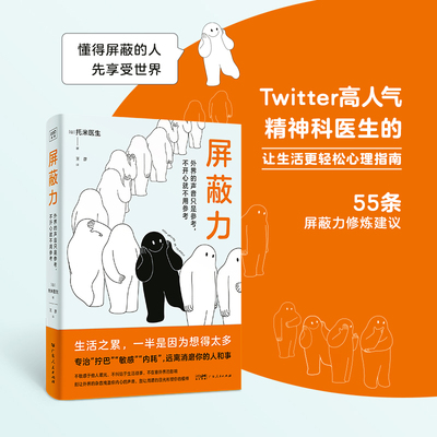 【赠书签1张+小卡3张】屏蔽力 托米医生著 传授让心情轻松的建议和实践性的对策 钝感力同类心理学书籍