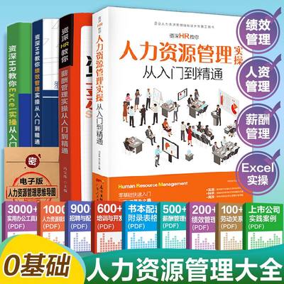 【出版社自营】4册人力资源管理书籍 hr书 excel教程 公司人事绩效考核与薪酬激励方案 招聘劳务派遣 行政管理入门培训领导力制度