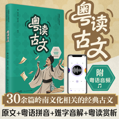 【附粤语朗诵音频】粤读古文 岭南数字人文普及丛书 古文粤语注音注释岭南风格插画粤语朗读古文 岭南文化经典古文 广东人民出版社