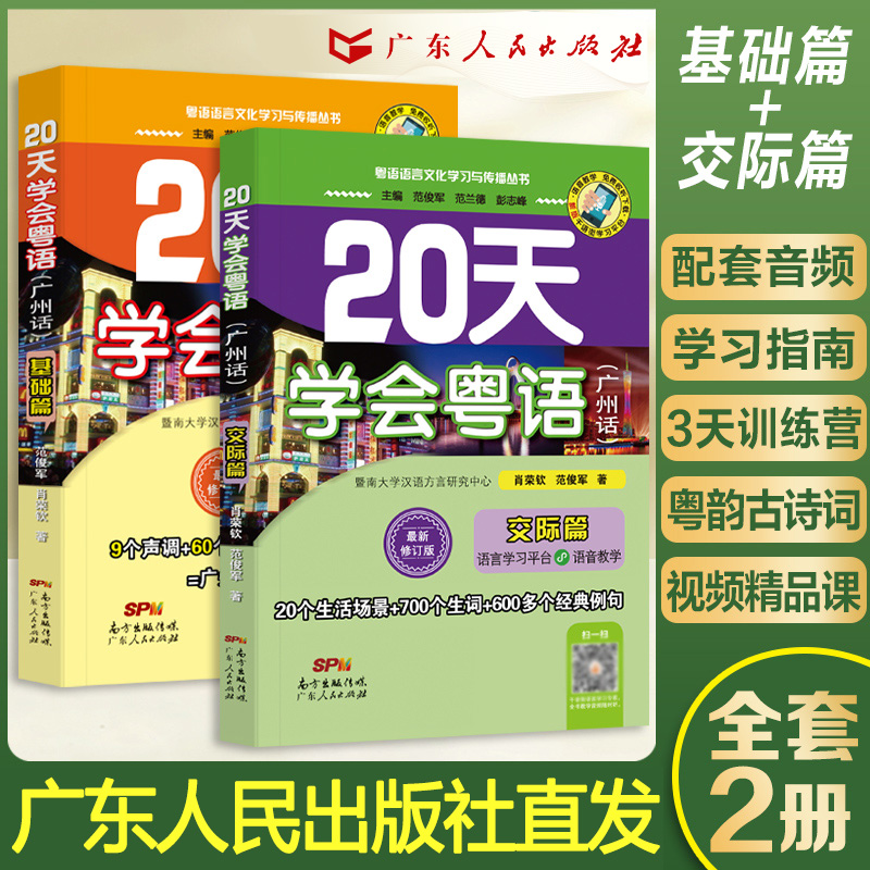 【官方自营】赠音频粤语学习书自学 20天学会粤语教材零基础学粤语的书从零开始入门学粤语拼音白话发音速成教程广东话香港话书籍-封面