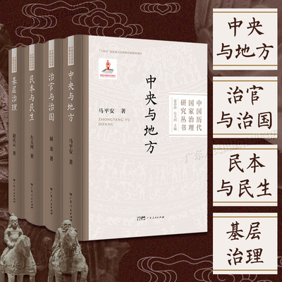 中国历代国家治理研究丛书 首套专题研究国家治理著作全面且系统论述治理发展历史论著丛书中央与地方治官与治国民本民生基层治理