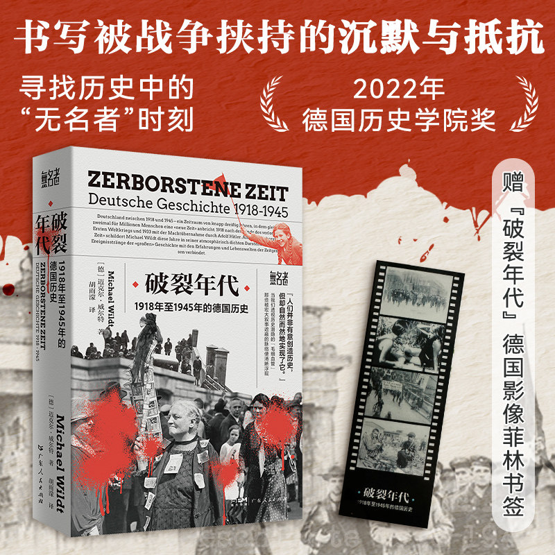 【精装·赠书签】破裂年代 1918年至1945年的德国历史“无名者”书系2022年德国历史学院奖书写被战争沉默与抵抗 广东人民出版社