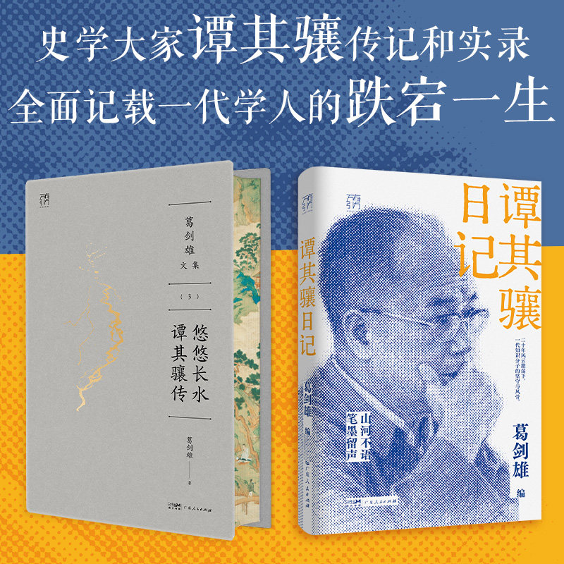 【2册】谭其骧日记+谭其骧传 万有引力书系 一代知识分子的坚守与风骨 葛剑雄历史地理土改历史地理思想改造书籍 广东人民出版社