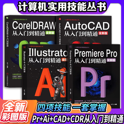 全新PR软件教程书籍 Premiere Pro+AutoCAD+Illustrator AI+CDR零基础教程技能从入门到精通教程自学全套编程书籍电脑计算机基础