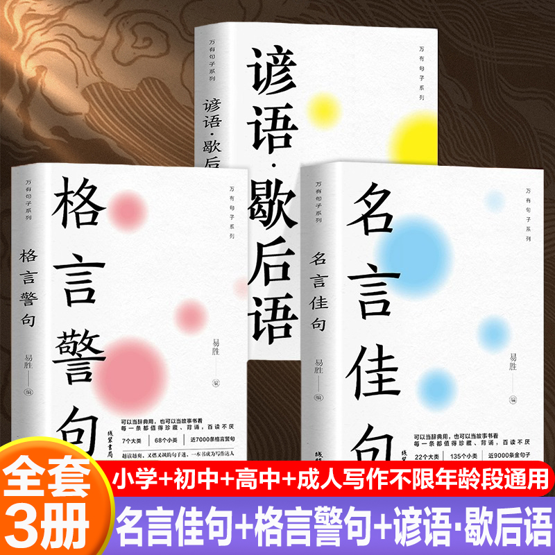 正版万有句子全3册名言佳句+格言警句+谚语歇后语 名人经典语录词典励志格言警句国学学生作文写作技巧素材书籍好段大全好词好句 书籍/杂志/报纸 语言文字 原图主图