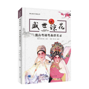 盛世琼花:佛山粤剧粤曲群英录 粤剧戏剧家列传现代佛山市图书馆主编梁燕郑小灵编著佛山地方文献丛书清末至当代粤曲名家生平往事