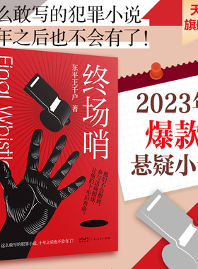 官方自营现货 终场哨推理小说 体育竞技 假球黑哨 悬疑烧脑小说推理犯罪 破案推理犯罪侦探书籍 东平王千户新书 广东人民出版社