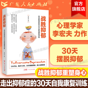 心理学治愈健康咨询入门基础 抗抑郁症书 心里疏导辅导 30天自我康复训练李宏夫 抑郁症治疗书籍抑郁解压神器战胜抑郁走出抑郁症