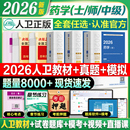 人卫官方 备考2026年初级药学师资格考试书药士职称考试指导教材模拟试卷历年真题卫生专业资格证西药学士搭军医药剂师题库25