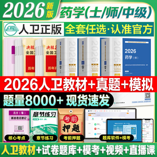 人卫官方 备考2026年初级药学师资格考试书药士职称考试指导教材模拟试卷历年真题卫生专业资格证西药学士搭军医药剂师题库25