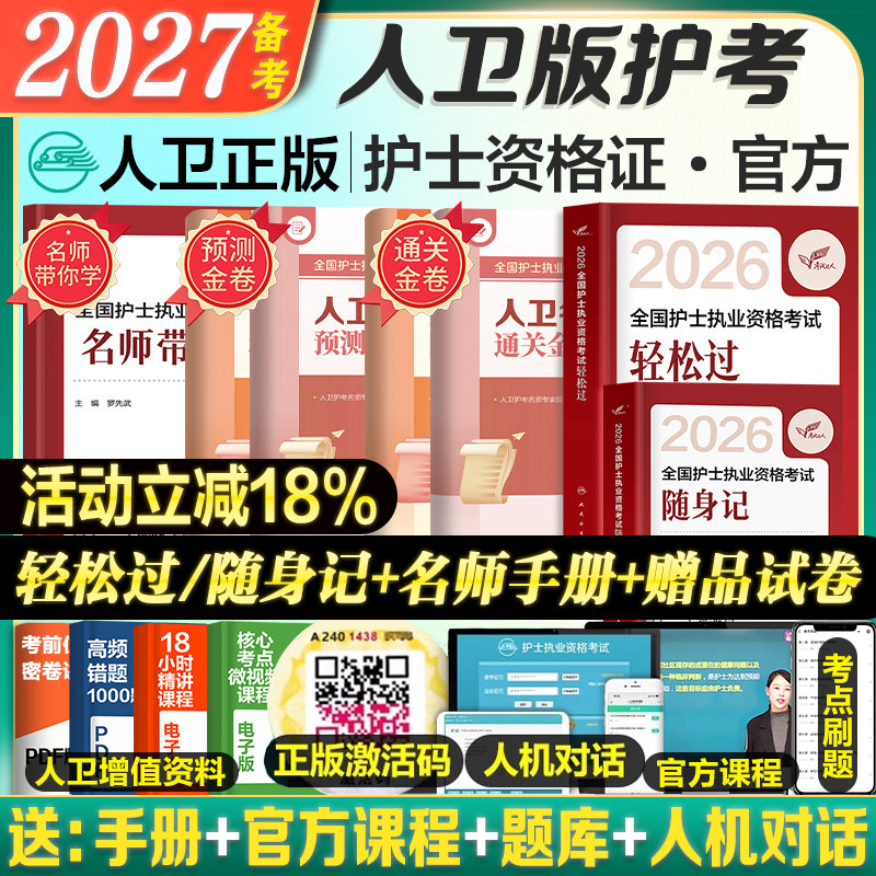 2027轻松过人卫版轻松过+试卷